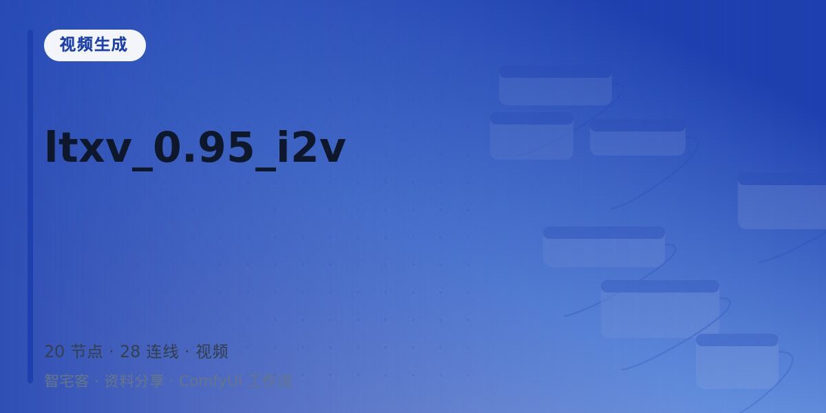 ltxv_0.95_i2v 封面