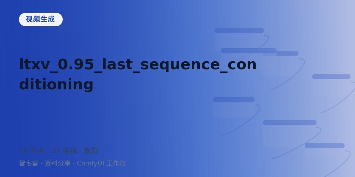 ltxv_0.95_last_sequence_conditioning 封面