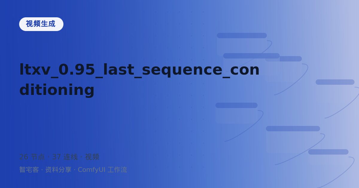ltxv_0.95_last_sequence_conditioning