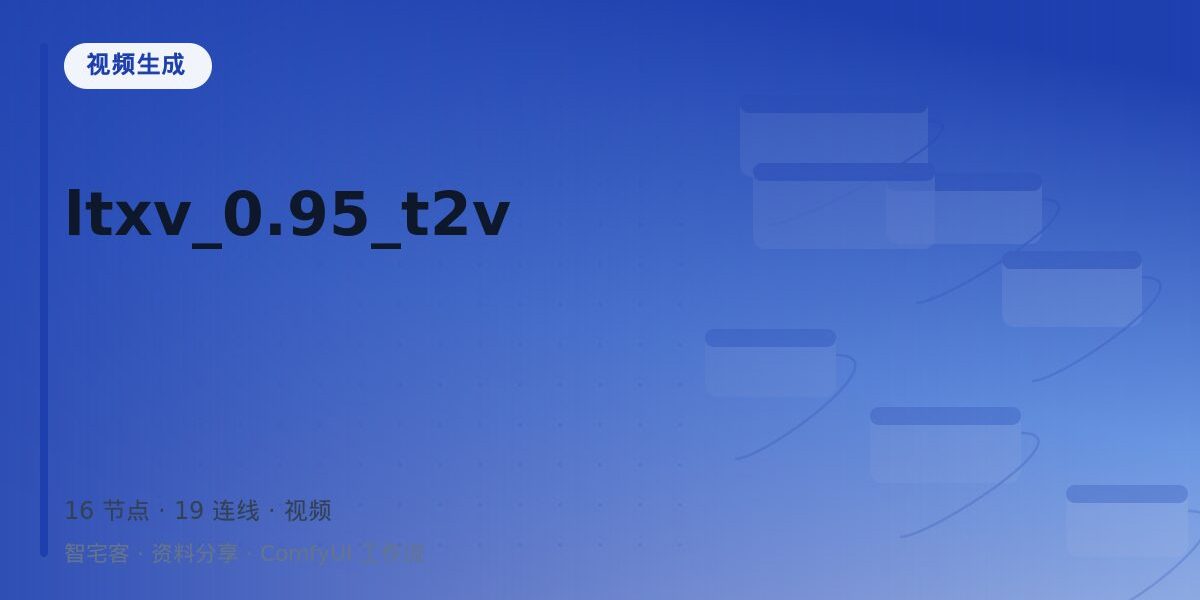 ltxv_0.95_t2v 封面