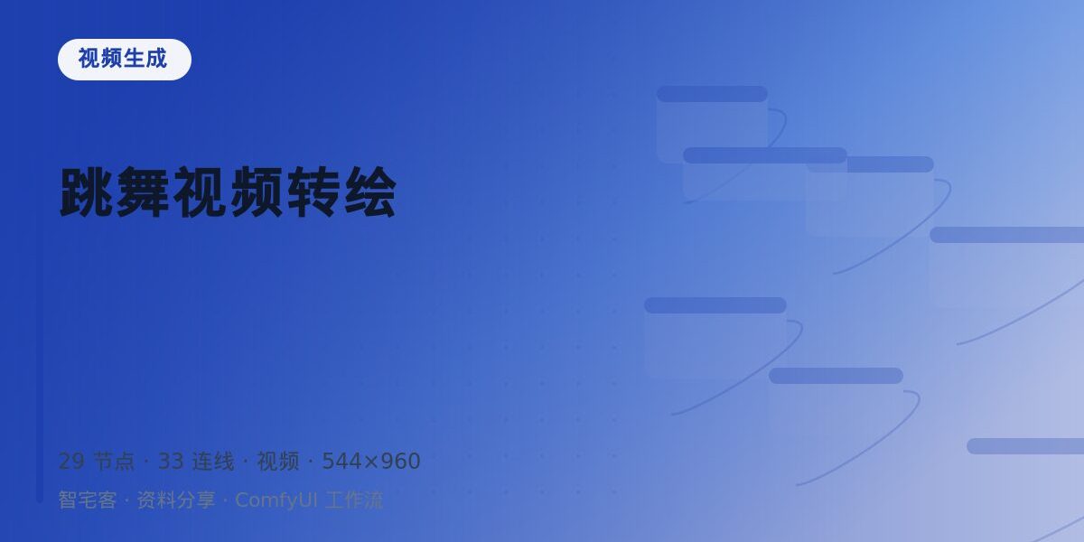 跳舞视频转绘 封面