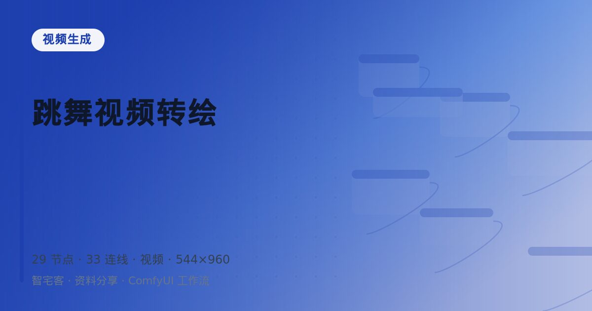 跳舞视频转绘