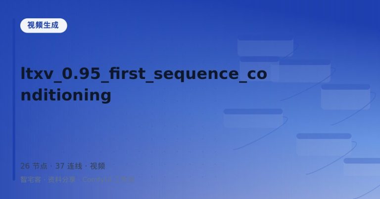 ltxv_0.95_first_sequence_conditioning