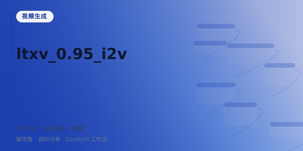 ltxv_0.95_i2v 封面