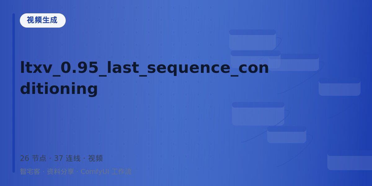 ltxv_0.95_last_sequence_conditioning 封面