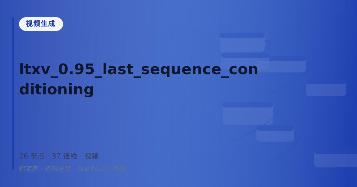 ltxv_0.95_last_sequence_conditioning