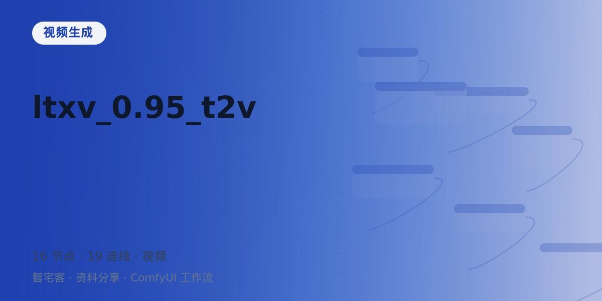 ltxv_0.95_t2v 封面