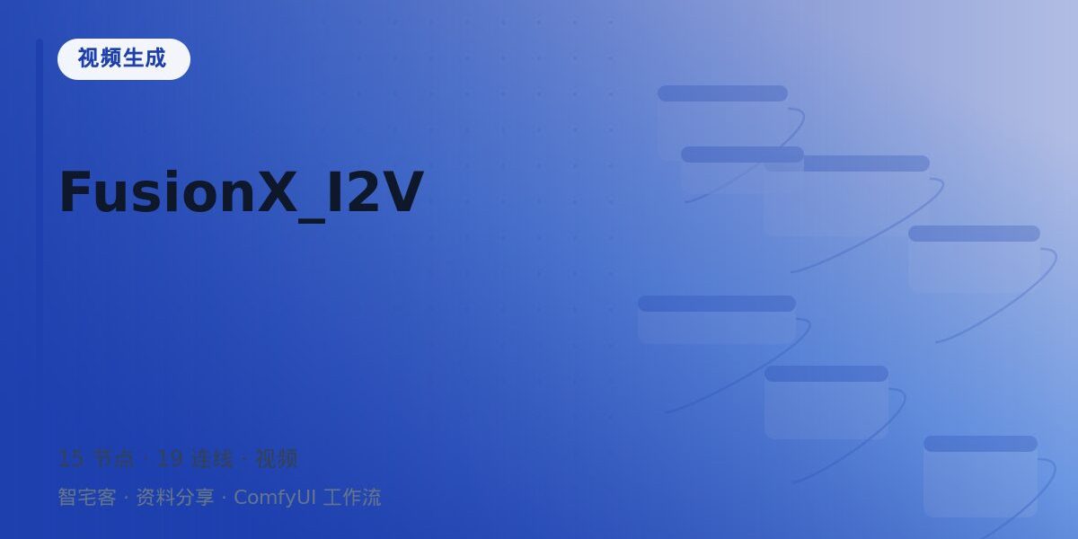 FusionX_I2V 封面