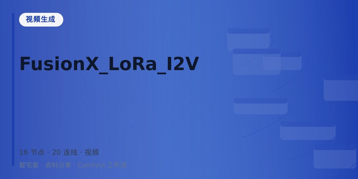 FusionX_LoRa_I2V 封面