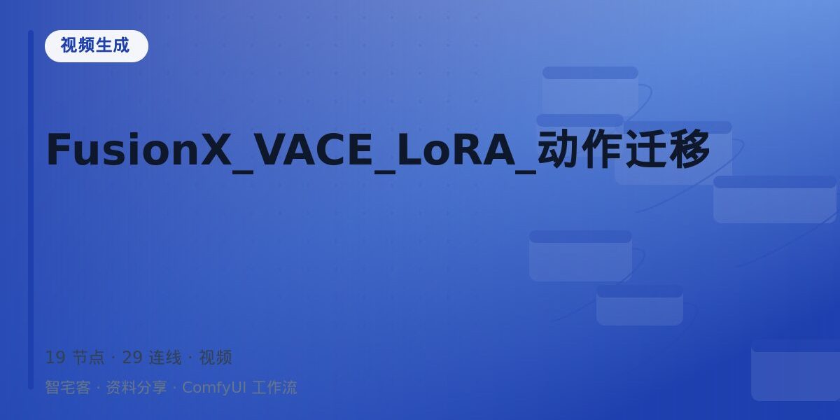 FusionX_VACE_LoRA_动作迁移 封面