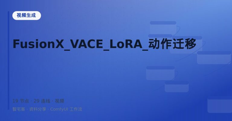 FusionX_VACE_LoRA_动作迁移