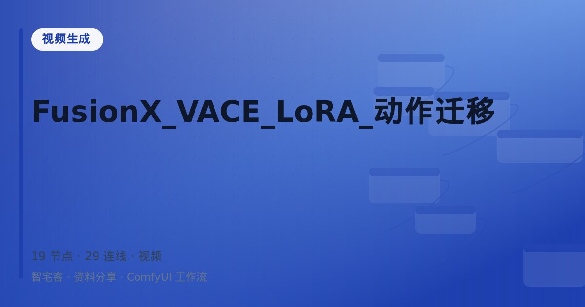 FusionX_VACE_LoRA_动作迁移