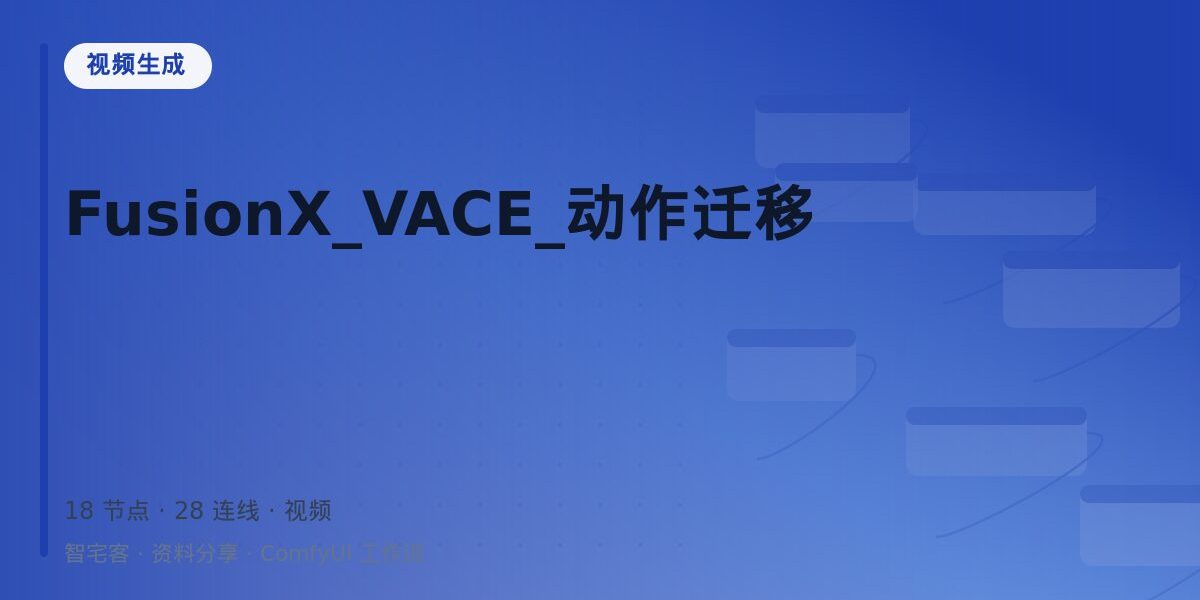 FusionX_VACE_动作迁移 封面