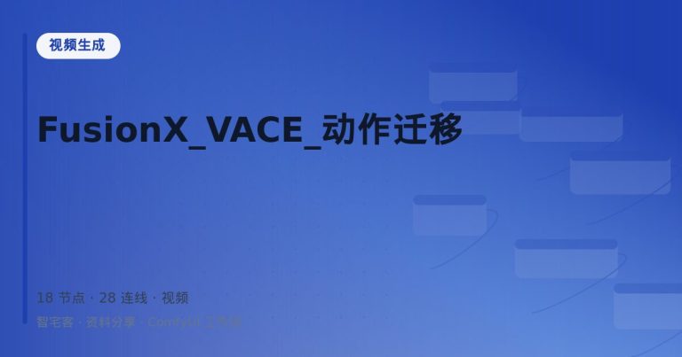 FusionX_VACE_动作迁移