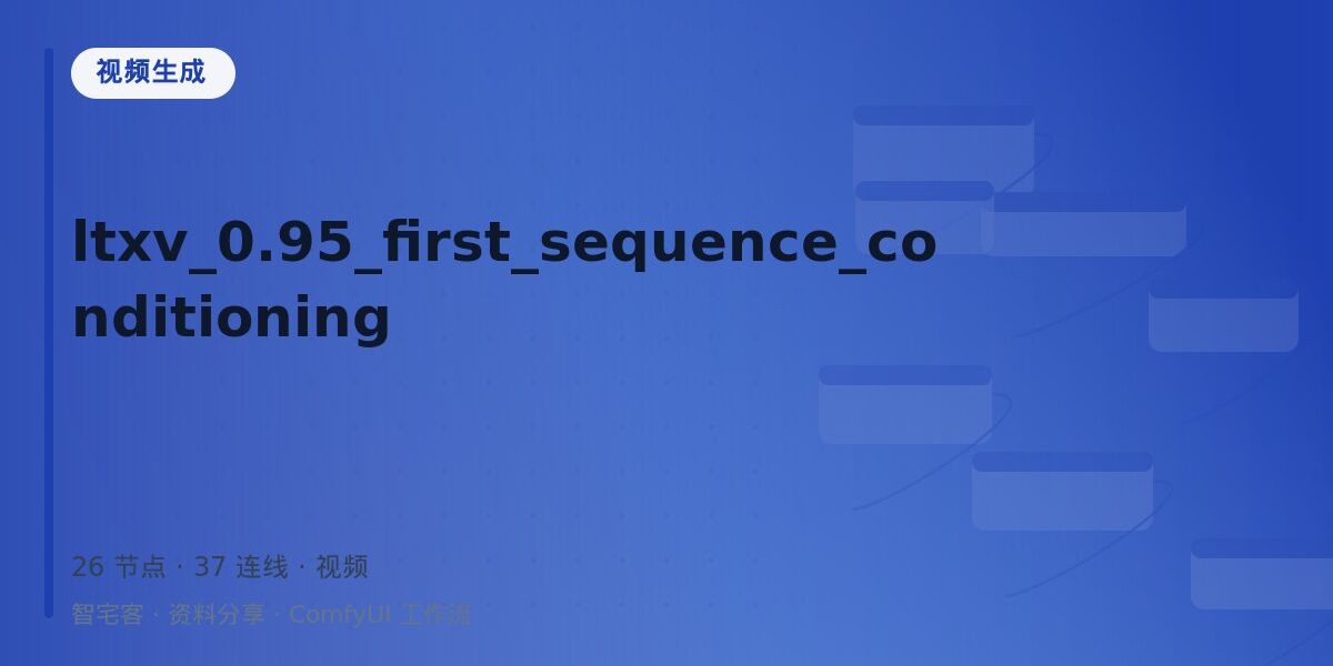 ltxv_0.95_first_sequence_conditioning 封面