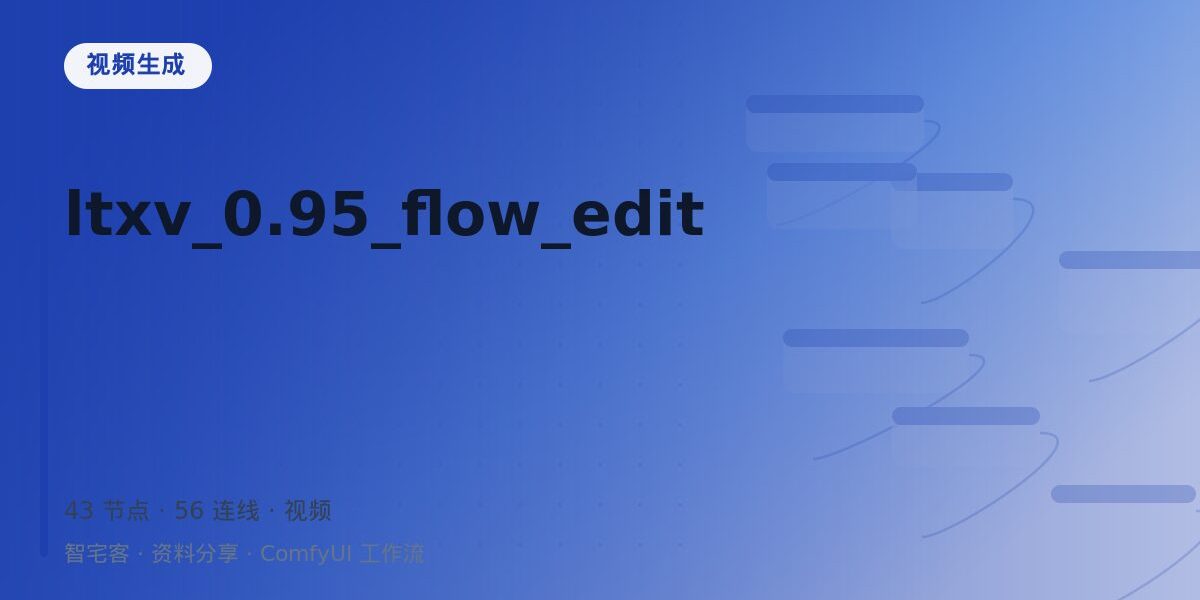 ltxv_0.95_flow_edit 封面