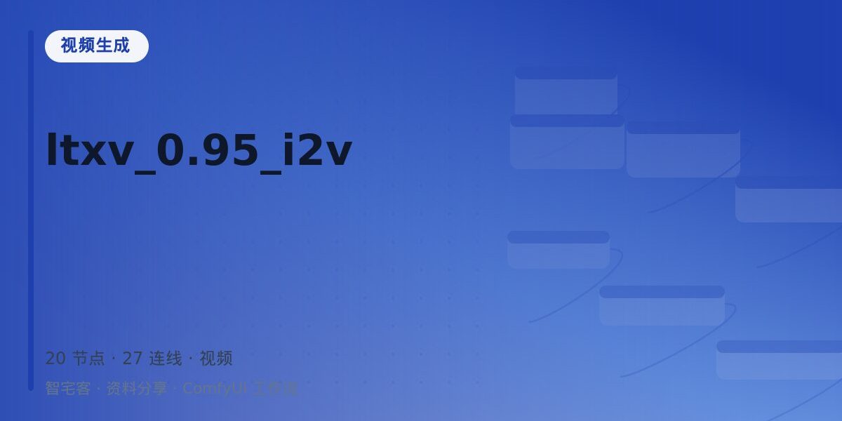 ltxv_0.95_i2v 封面
