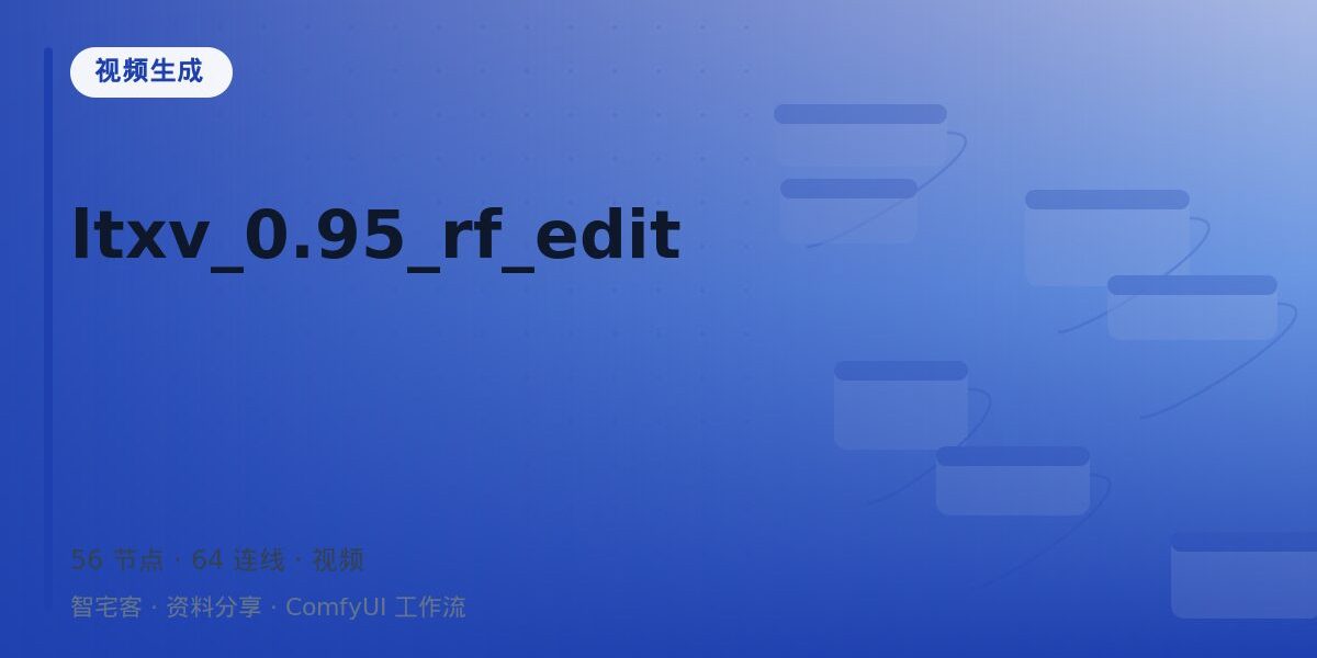 ltxv_0.95_rf_edit 封面