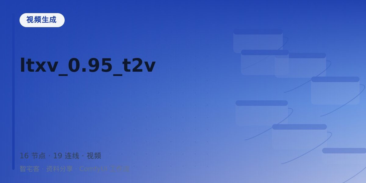 ltxv_0.95_t2v 封面