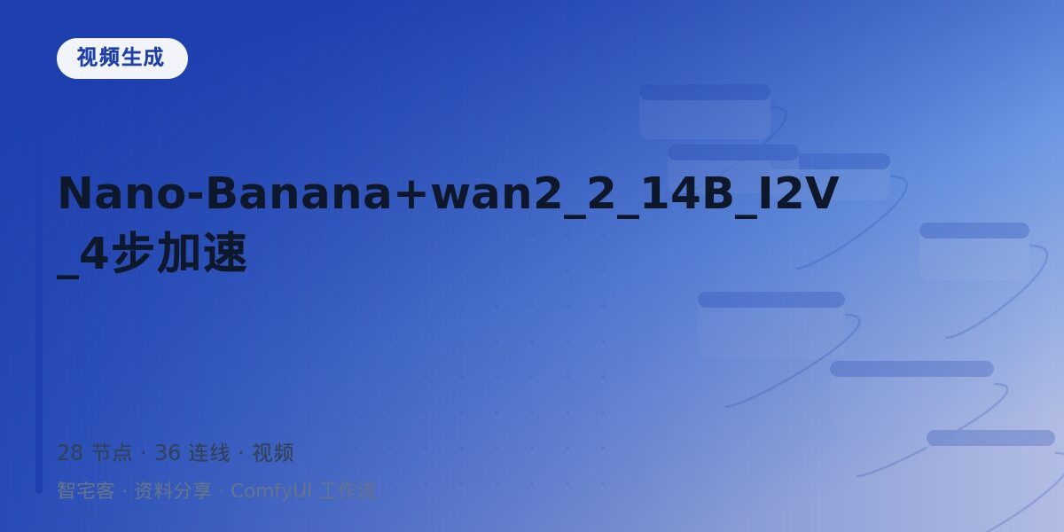 Nano-Banana+wan2_2_14B_I2V _4步加速 封面