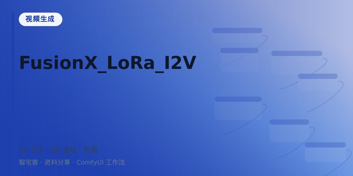 FusionX_LoRa_I2V 封面