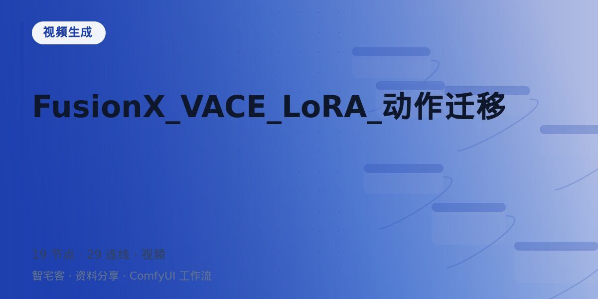 FusionX_VACE_LoRA_动作迁移 封面