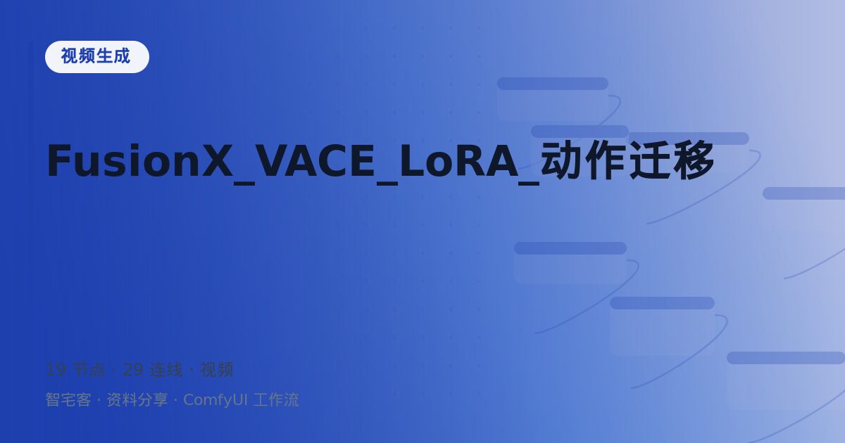 FusionX_VACE_LoRA_动作迁移