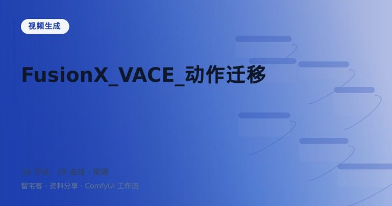 FusionX_VACE_动作迁移