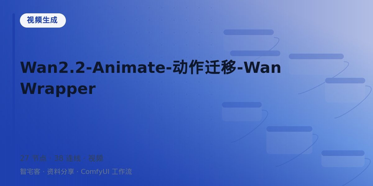 Wan2.2-Animate-动作迁移-WanWrapper 封面