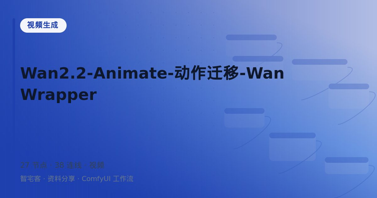 Wan2.2-Animate-动作迁移-WanWrapper