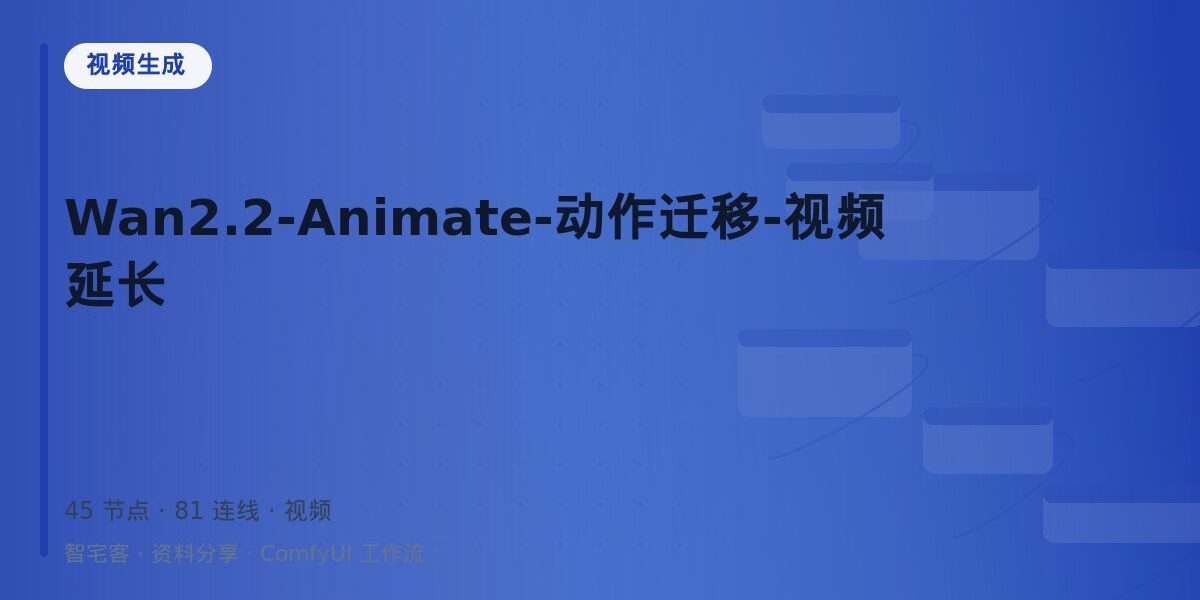 Wan2.2-Animate-动作迁移-视频延长 封面