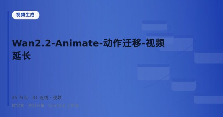 Wan2.2-Animate-动作迁移-视频延长
