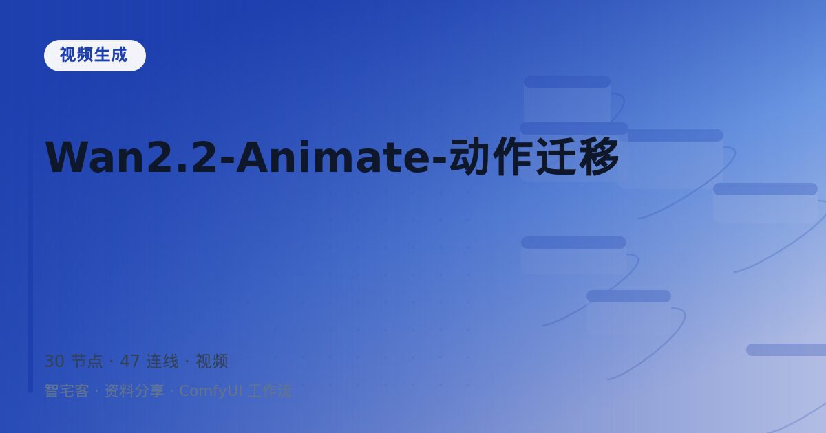Wan2.2-Animate-动作迁移