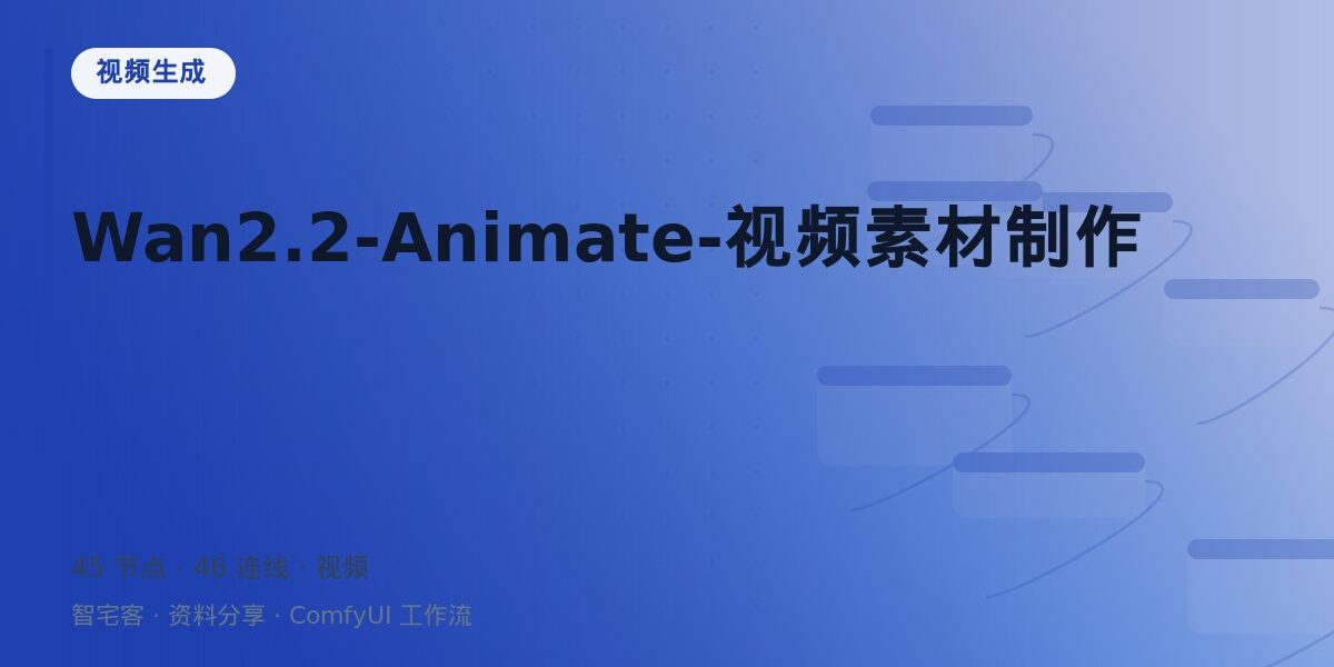 Wan2.2-Animate-视频素材制作 封面