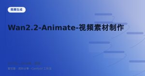 Wan2.2-Animate-视频素材制作