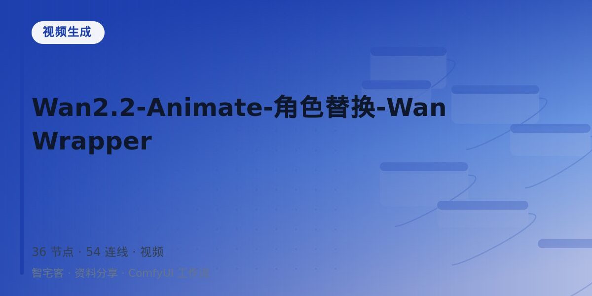 Wan2.2-Animate-角色替换-WanWrapper 封面