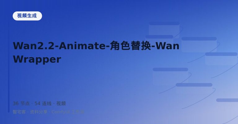 Wan2.2-Animate-角色替换-WanWrapper