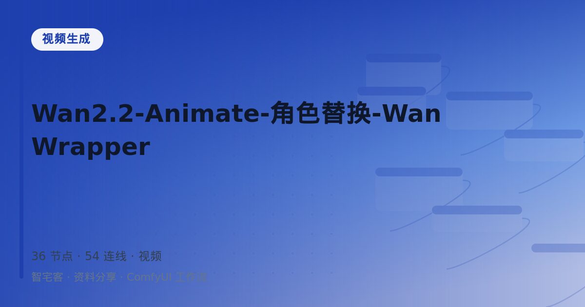 Wan2.2-Animate-角色替换-WanWrapper