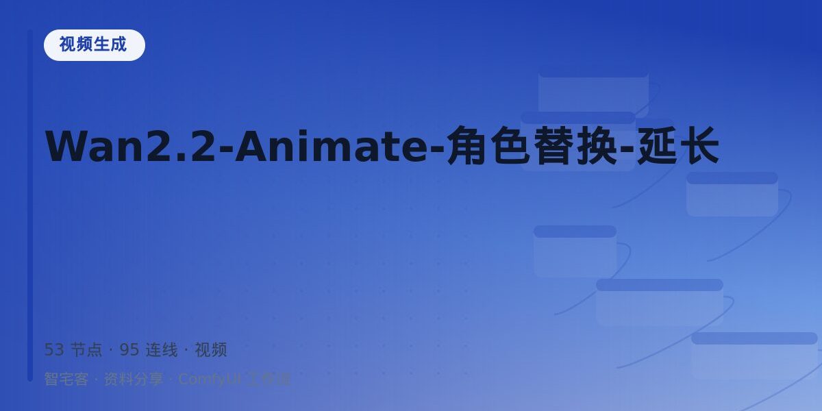 Wan2.2-Animate-角色替换-延长 封面