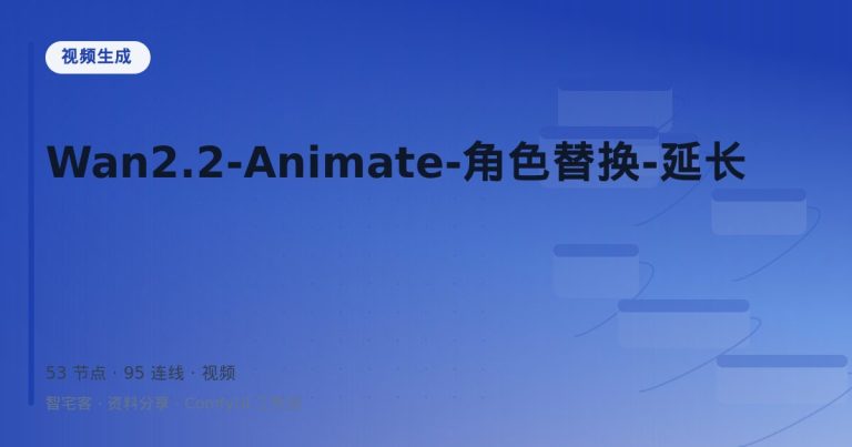 Wan2.2-Animate-角色替换-延长