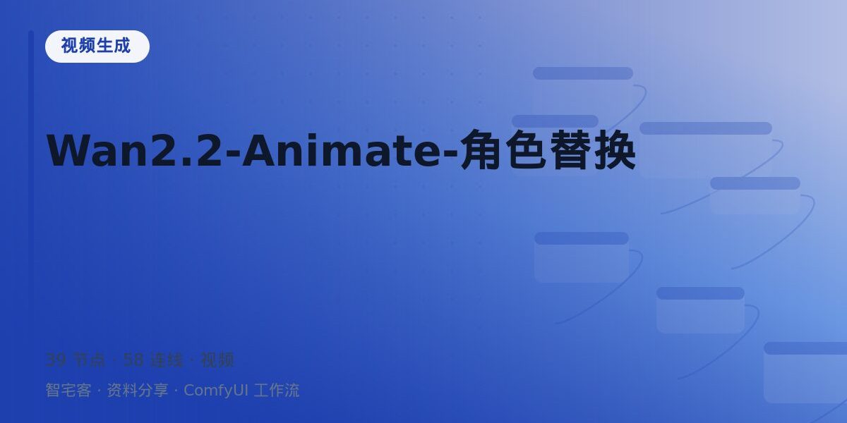 Wan2.2-Animate-角色替换 封面