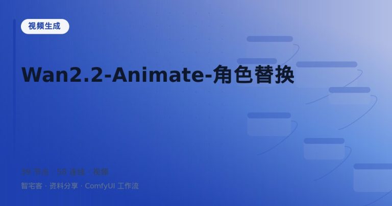 Wan2.2-Animate-角色替换