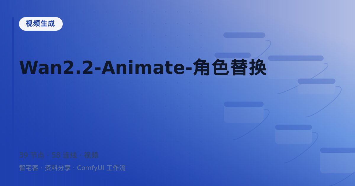 Wan2.2-Animate-角色替换