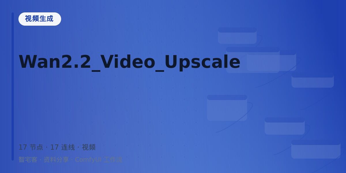 Wan2.2_Video_Upscale 封面