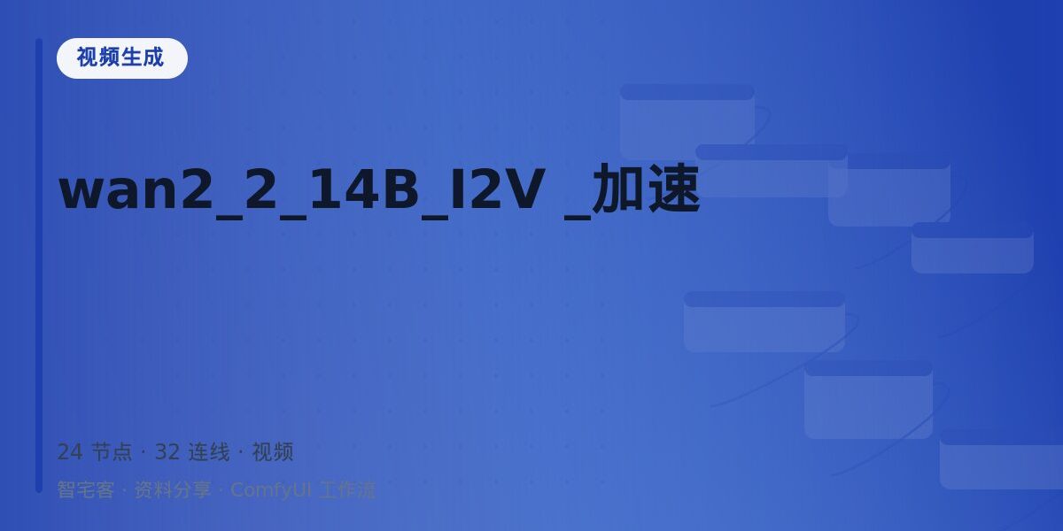 wan2_2_14B_I2V _加速 封面