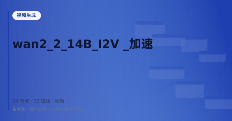 wan2_2_14B_I2V _加速