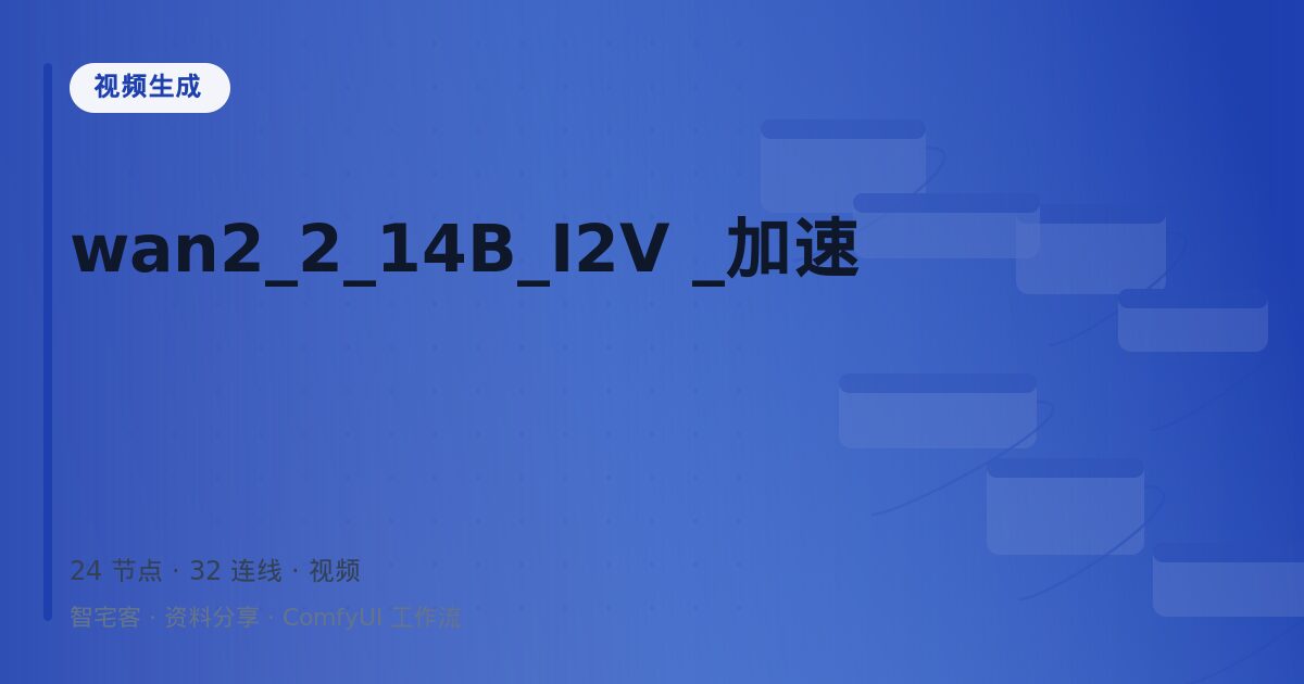 wan2_2_14B_I2V _加速
