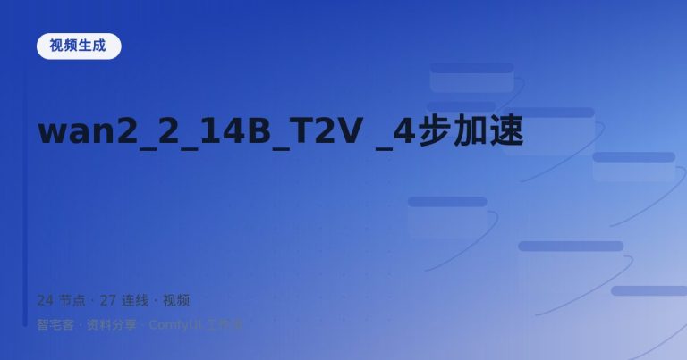 wan2_2_14B_T2V _4步加速