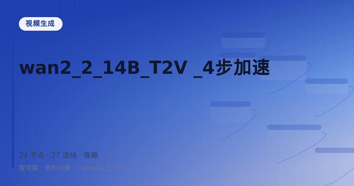 wan2_2_14B_T2V _4步加速