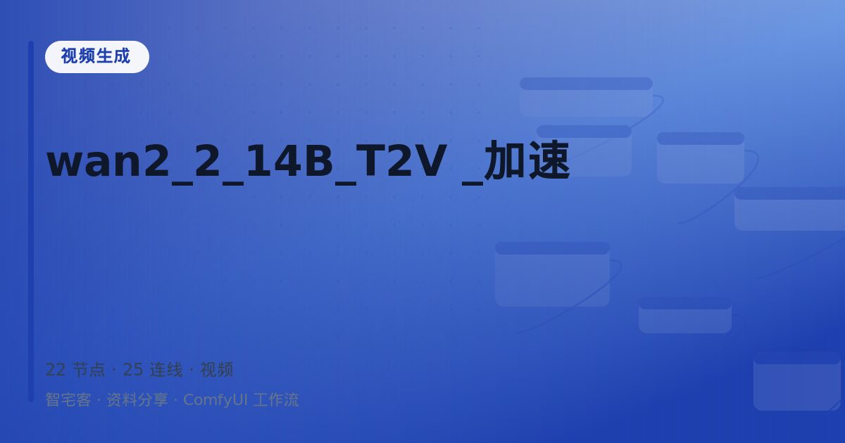 wan2_2_14B_T2V _加速